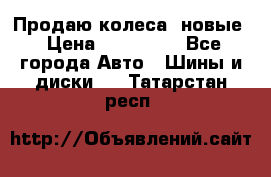 Продаю колеса, новые › Цена ­ 16.000. - Все города Авто » Шины и диски   . Татарстан респ.